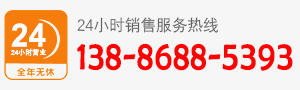 廠家直銷(xiāo)熱線:138-8688-5393